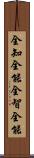全知全能 Scroll