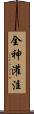 全神灌注 Scroll