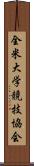 全米大学競技協会 Scroll