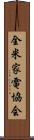 全米家電協会 Scroll