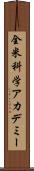 全米科学アカデミー Scroll
