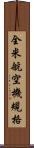 全米航空機規格 Scroll