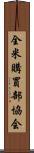 全米購買部協会 Scroll