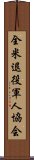 全米退役軍人協会 Scroll