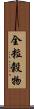 全粒穀物 Scroll