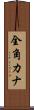 全角カナ Scroll