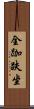 全跏趺坐 Scroll