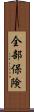 全部保険 Scroll