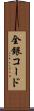 全銀コード Scroll