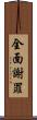 全面謝罪 Scroll