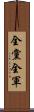 全黨全軍 Scroll