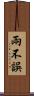 兩不誤 Scroll