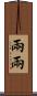 兩兩 Scroll