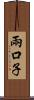 兩口子 Scroll