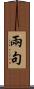 兩句 Scroll
