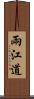 兩江道 Scroll