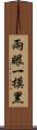 兩眼一摸黑 Scroll