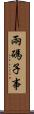 兩碼子事 Scroll