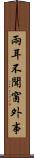 兩耳不聞窗外事 Scroll