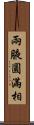 兩腋圓滿相 Scroll
