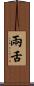 兩舌 Scroll