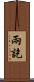 兩訖 Scroll