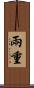 兩重 Scroll