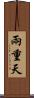 兩重天 Scroll