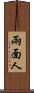 兩面人 Scroll