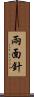 兩面針 Scroll