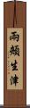 兩頰生津 Scroll