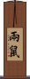 兩鼠 Scroll