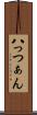 八っつぁん Scroll