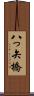 八っ矢橋 Scroll