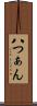 八つぁん Scroll