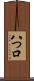 八つ口 Scroll