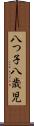 八つ子 Scroll
