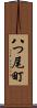 八つ尾町 Scroll