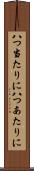 八つ当たりに Scroll