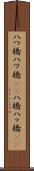 八つ橋 Scroll