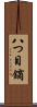 八つ目鏑 Scroll