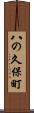 八の久保町 Scroll