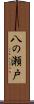 八の瀬戸 Scroll