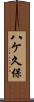 八ケ久保 Scroll
