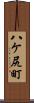 八ケ尻町 Scroll