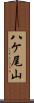 八ケ尾山 Scroll