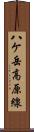 八ケ岳高原線 Scroll