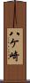 八ケ崎 Scroll