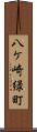 八ケ崎緑町 Scroll
