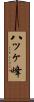 八ッヶ峰 Scroll